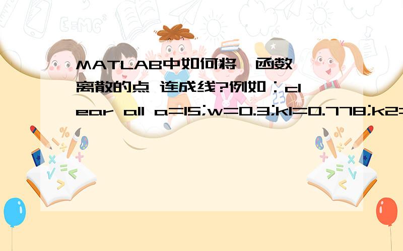 MATLAB中如何将一函数 离散的点 连成线?例如：clear all a=15;w=0.3;k1=0.778;k2=0.2;c1=5;c3=6;x=0.4;y=0.5;z=0.6;for i=0:1:120x1=x;y1=y;z1=z;x=x1+k1*x1*(w*a-2*w*(1+c1)*x1-y1-w*z1);y=y1+k2*y1*((1-w)*a-x-2*(1-w)*(1+c1)*y1-(1-w)*z1);z=(a-x1-