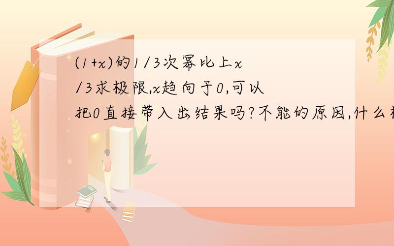 (1+x)的1/3次幂比上x/3求极限,x趋向于0,可以把0直接带入出结果吗?不能的原因,什么样的能