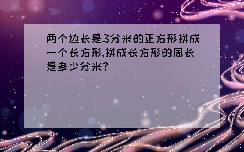 两个边长是3分米的正方形拼成一个长方形,拼成长方形的周长是多少分米?