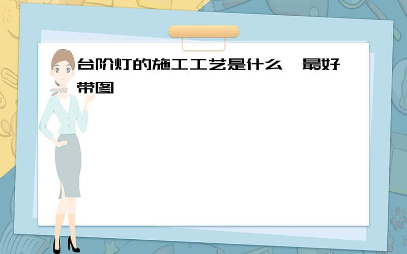 台阶灯的施工工艺是什么,最好带图