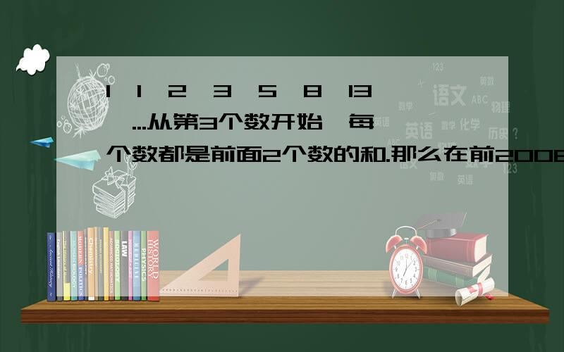 1,1,2,3,5,8,13,...从第3个数开始,每一个数都是前面2个数的和.那么在前2008个数中有（）个奇数