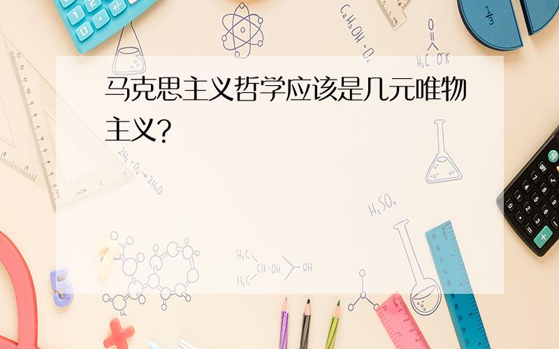 马克思主义哲学应该是几元唯物主义?