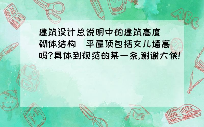 建筑设计总说明中的建筑高度（砌体结构）平屋顶包括女儿墙高吗?具体到规范的某一条,谢谢大侠!