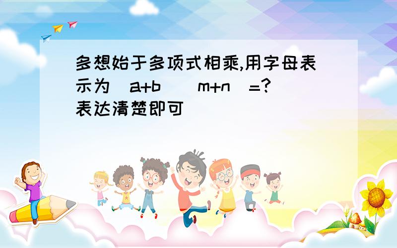 多想始于多项式相乘,用字母表示为（a+b）（m+n）=?表达清楚即可