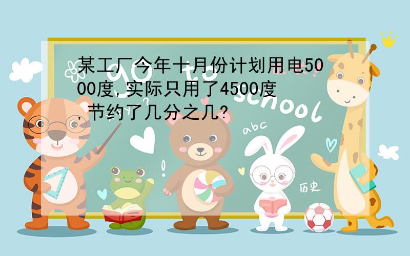 某工厂今年十月份计划用电5000度,实际只用了4500度,节约了几分之几?