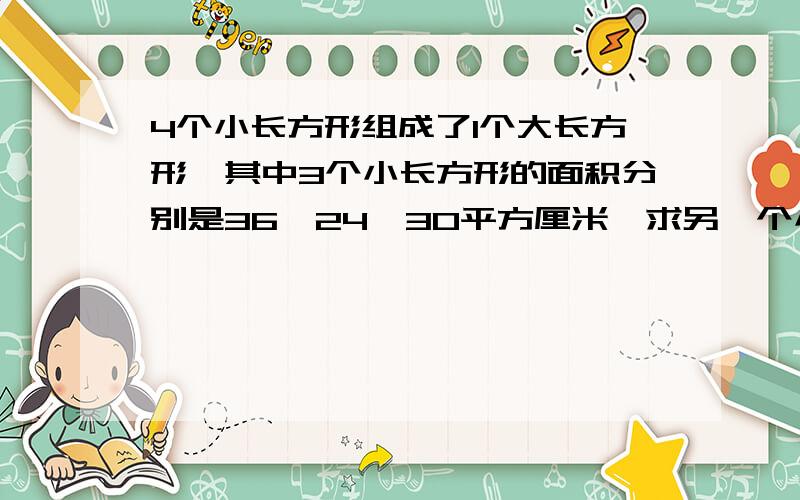 4个小长方形组成了1个大长方形,其中3个小长方形的面积分别是36、24、30平方厘米,求另一个小长方形的面积16页第5题