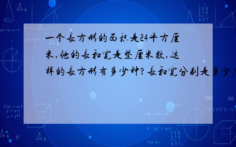 一个长方形的面积是24平方厘米,他的长和宽是整厘米数,这样的长方形有多少种?长和宽分别是多少厘米?