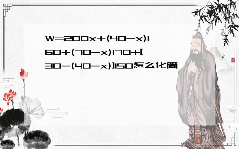 W=200x+(40-x)160+(70-x)170+[30-(40-x)]150怎么化简