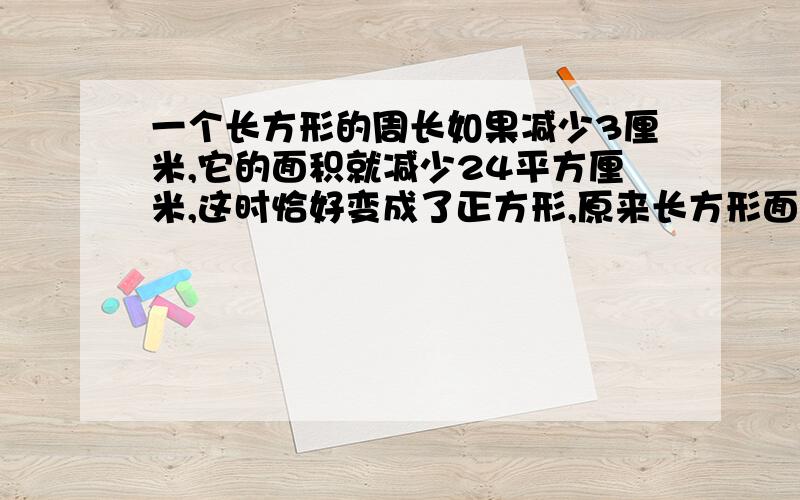 一个长方形的周长如果减少3厘米,它的面积就减少24平方厘米,这时恰好变成了正方形,原来长方形面积是多少