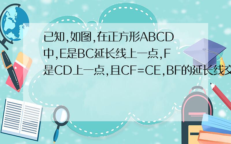 已知,如图,在正方形ABCD中,E是BC延长线上一点,F是CD上一点,且CF=CE,BF的延长线交DE于G,求证BF⊥DE