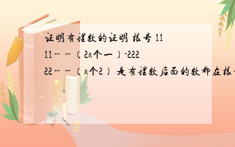 证明有理数的证明 根号 1111……（2n个一）-22222……（n个2） 是有理数后面的数都在根号里面,