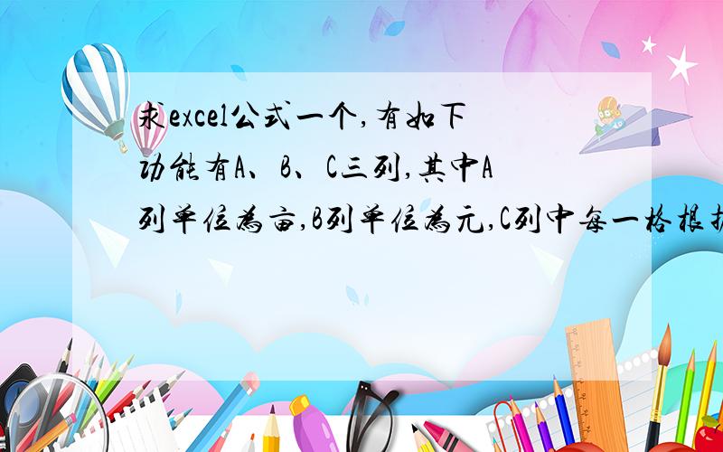 求excel公式一个,有如下功能有A、B、C三列,其中A列单位为亩,B列单位为元,C列中每一格根据实际情况填写“钢架或竹木”,钢架单价为53.92元,竹木的单价为69.92元要求公式根据C列中所填的内容来