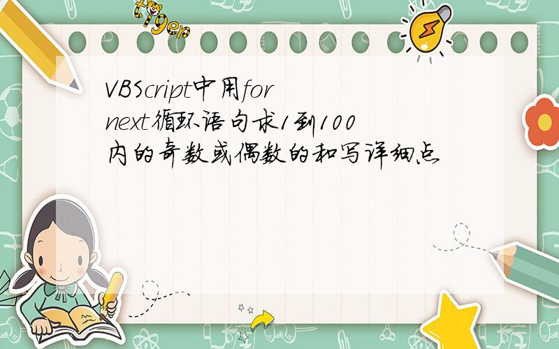 VBScript中用for next循环语句求1到100内的奇数或偶数的和写详细点