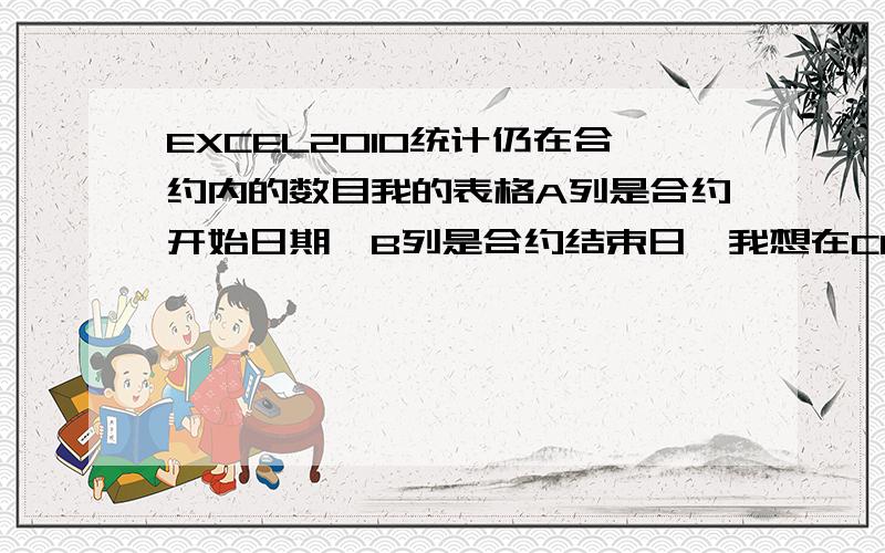 EXCEL2010统计仍在合约内的数目我的表格A列是合约开始日期,B列是合约结束日,我想在C1内统计“到今天为止仍然在合约内”的数目.请问可以怎么弄