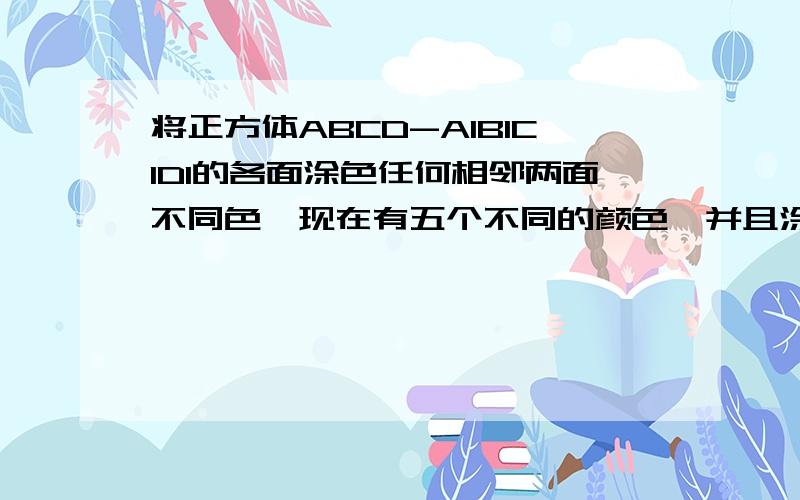 将正方体ABCD-A1B1C1D1的各面涂色任何相邻两面不同色,现在有五个不同的颜色,并且涂好了过顶点A的三个面的颜色,那么其余三个面的涂色方案共有几种?选项A 15种 B 14种 C 13种 D 12种