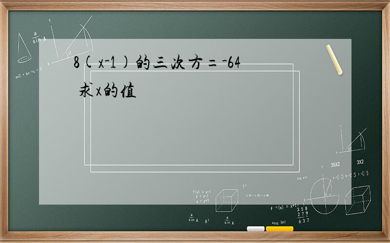 8(x-1)的三次方=-64 求x的值