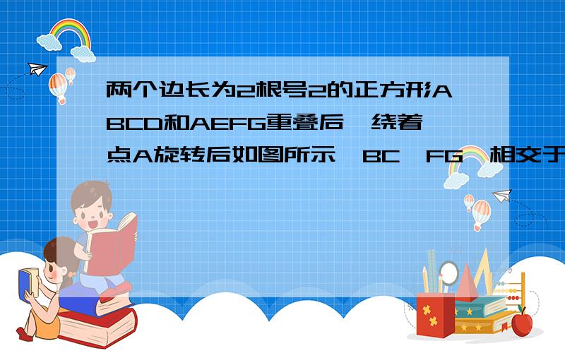 两个边长为2根号2的正方形ABCD和AEFG重叠后,绕着点A旋转后如图所示,BC,FG,相交于点P.CP=根号2_1.求PG带图的,相信你这么英俊潇洒玉树临风的.,你一定行的.