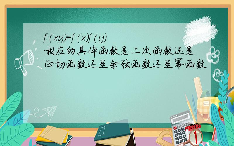 f(xy)=f(x)f(y)相应的具体函数是二次函数还是正切函数还是余弦函数还是幂函数