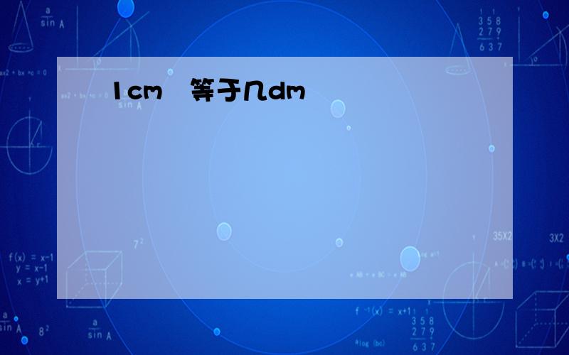 1cm²等于几dm²