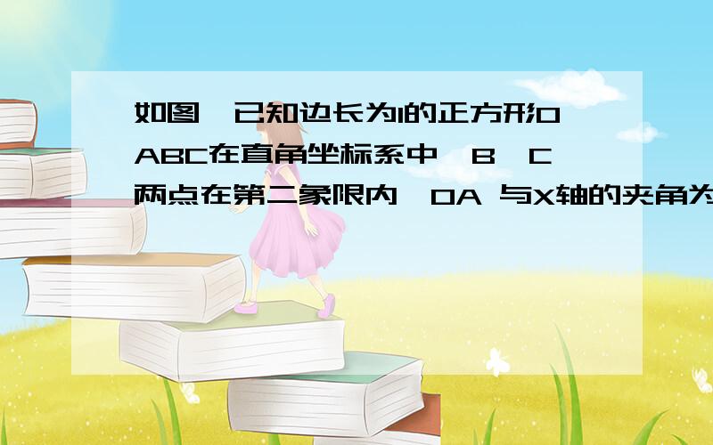 如图,已知边长为1的正方形OABC在直角坐标系中,B,C两点在第二象限内,OA 与X轴的夹角为60度,则B点坐标为多少?