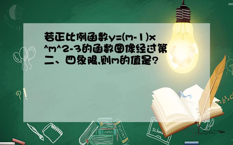 若正比例函数y=(m-1)x^m^2-3的函数图像经过第二、四象限,则m的值是?