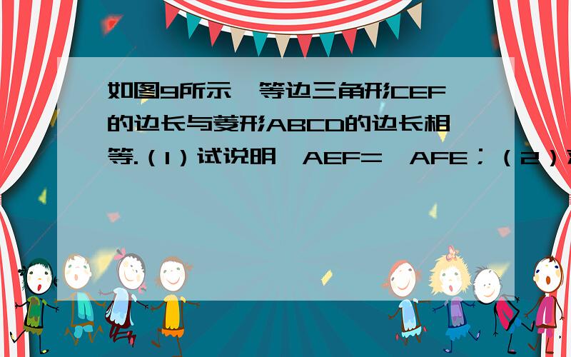 如图9所示,等边三角形CEF的边长与菱形ABCD的边长相等.（1）试说明∠AEF=∠AFE；（2）求∠B的度数