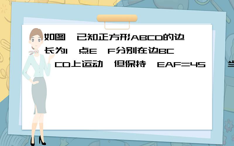 如图,已知正方形ABCD的边长为1,点E、F分别在边BC、CD上运动,但保持∠EAF=45°,当EF=4/5时,求S△AEF的