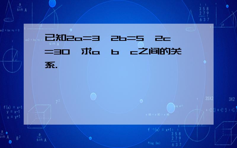 已知2a=3,2b=5,2c=30,求a,b,c之间的关系.