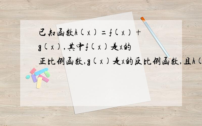 已知函数h(x)=f(x）+g(x),其中f(x)是x的正比例函数,g(x)是x的反比例函数,且h(1/3)=16,h(1)=8.求h(x)的表达式并指出其定义域