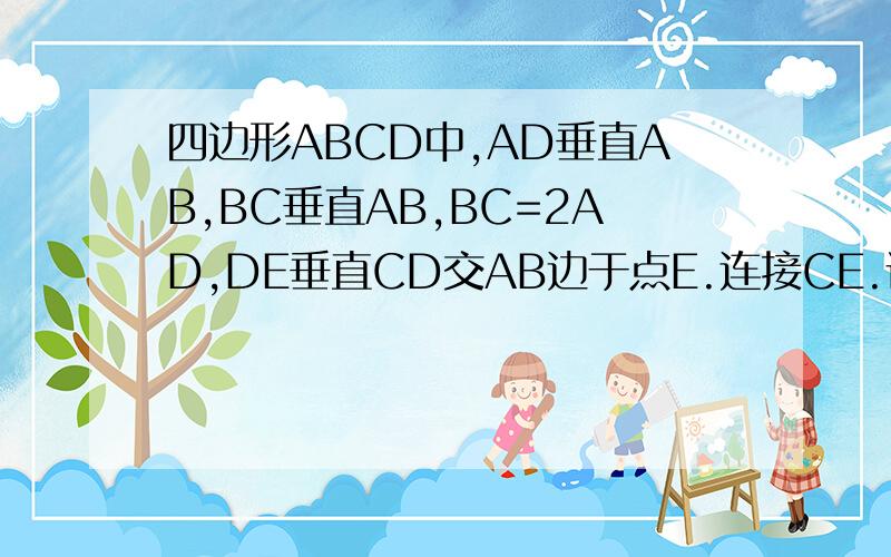 四边形ABCD中,AD垂直AB,BC垂直AB,BC=2AD,DE垂直CD交AB边于点E.连接CE.证明DE2=AE*CE