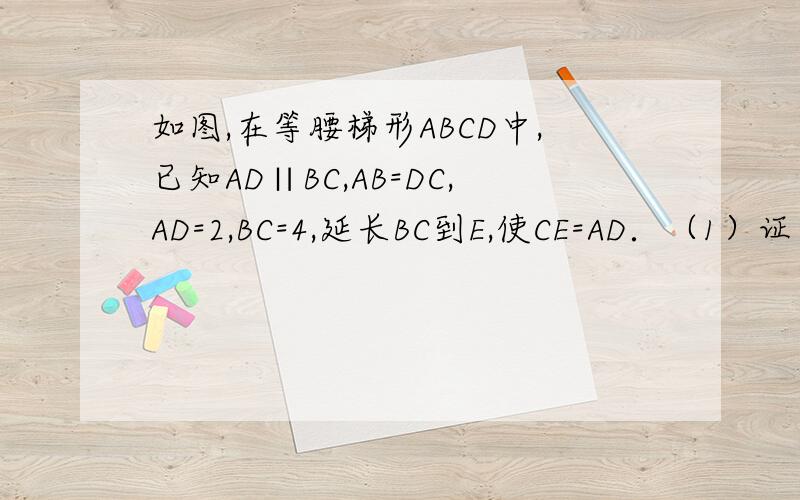 如图,在等腰梯形ABCD中,已知AD∥BC,AB=DC,AD=2,BC=4,延长BC到E,使CE=AD．（1）证明：△BAD≌△DCE（2）如果AC⊥BD,求等腰梯形ABCD的高DF的值