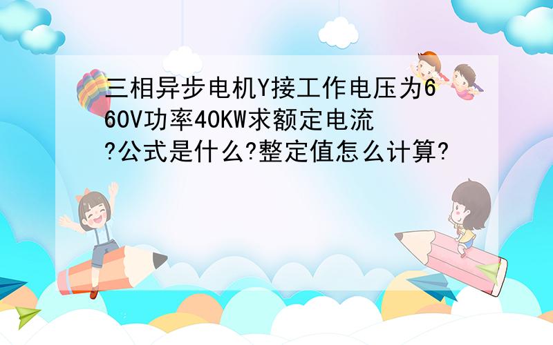 三相异步电机Y接工作电压为660V功率40KW求额定电流?公式是什么?整定值怎么计算?