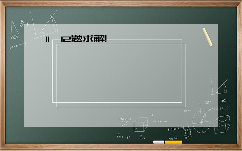 11、12题求解!