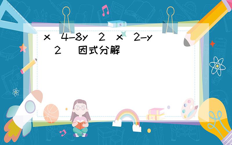 x^4-8y^2(x^2-y^2) 因式分解