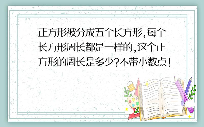 正方形被分成五个长方形,每个长方形周长都是一样的,这个正方形的周长是多少?不带小数点!