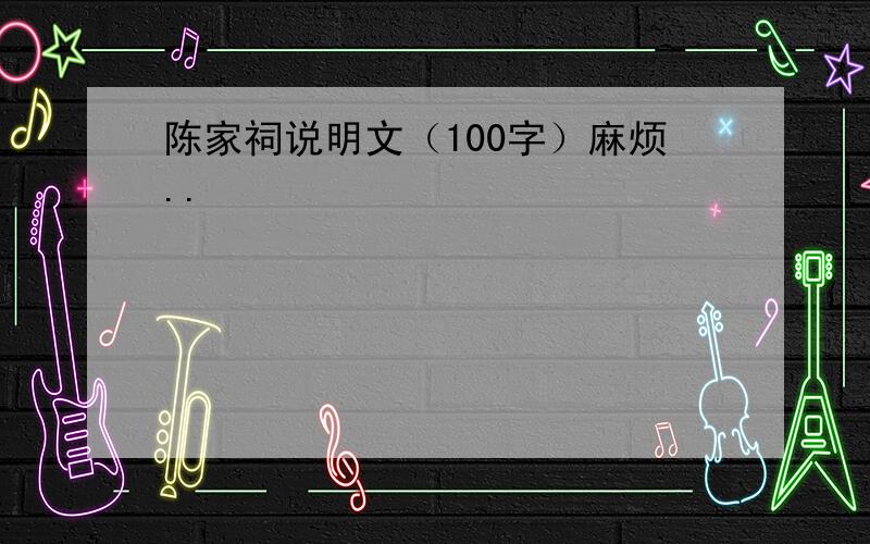 陈家祠说明文（100字）麻烦..