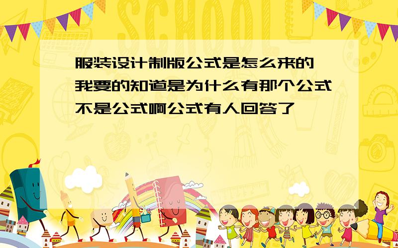 服装设计制版公式是怎么来的 我要的知道是为什么有那个公式不是公式啊公式有人回答了