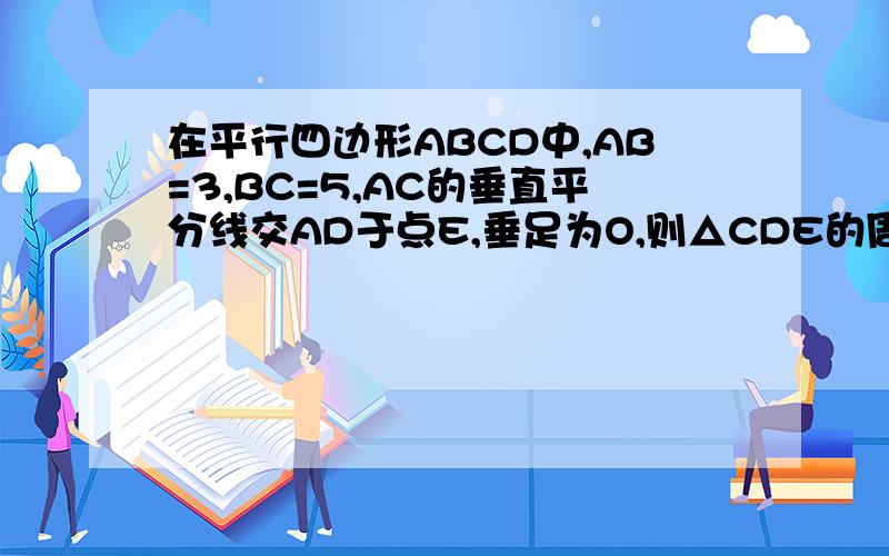 在平行四边形ABCD中,AB=3,BC=5,AC的垂直平分线交AD于点E,垂足为O,则△CDE的周长为多少