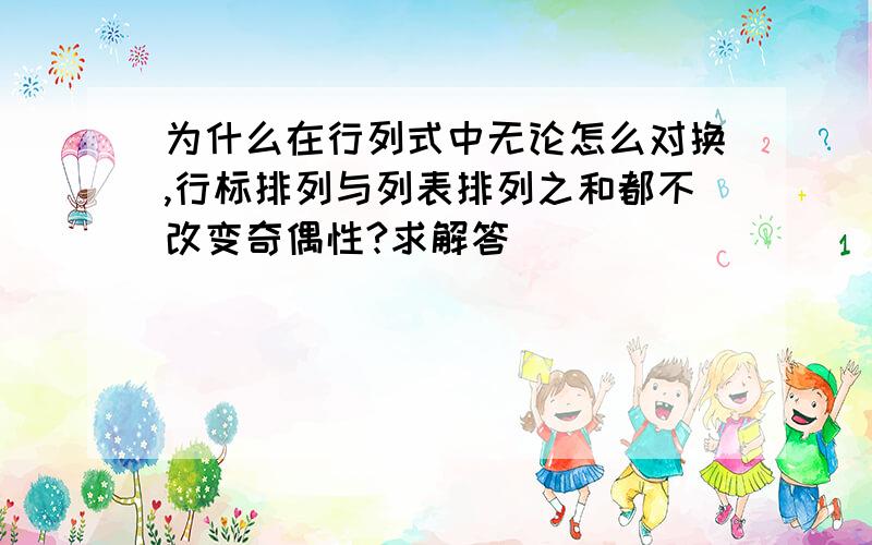 为什么在行列式中无论怎么对换,行标排列与列表排列之和都不改变奇偶性?求解答