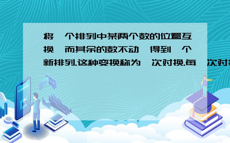 将一个排列中某两个数的位置互换,而其余的数不动,得到一个新排列.这种变换称为一次对换.每一次对换都改变逆序数奇偶.怎么证明?