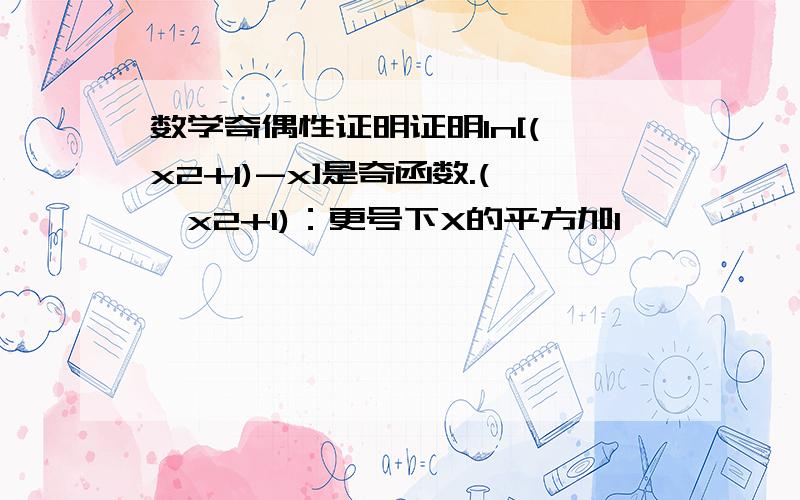 数学奇偶性证明证明In[(√x2+1)-x]是奇函数.(√x2+1)：更号下X的平方加1