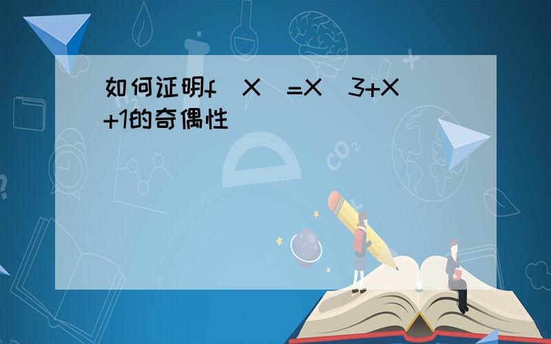 如何证明f(X)=X^3+X+1的奇偶性