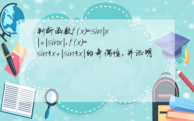 判断函数f(x)=sin|x|+|sinx|,f（x）=sin3x+|sin3x|的奇偶性,并证明