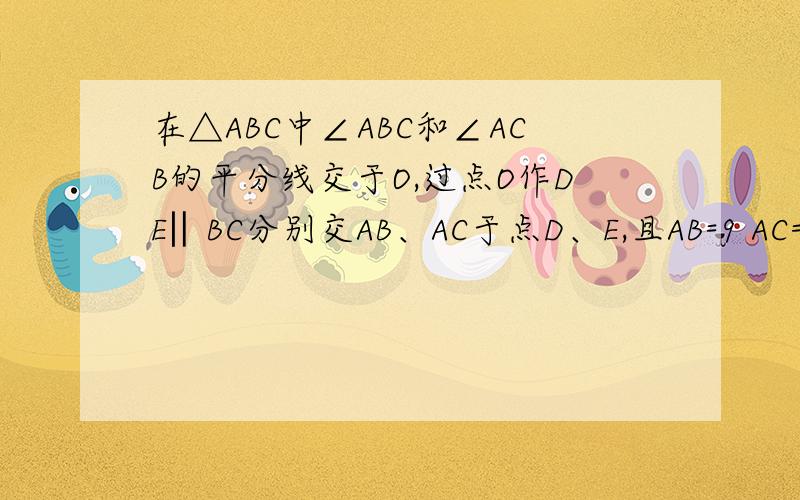 在△ABC中∠ABC和∠ACB的平分线交于O,过点O作DE‖BC分别交AB、AC于点D、E,且AB=9 AC=8,则△ADE的周长是要说明过程,如果这是个规律,也说出来