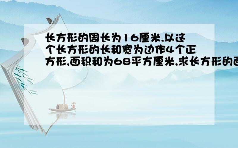 长方形的周长为16厘米,以这个长方形的长和宽为边作4个正方形,面积和为68平方厘米,求长方形的面积.