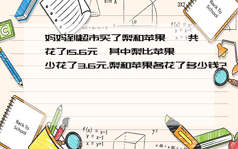 妈妈到超市买了梨和苹果,一共花了15.6元,其中梨比苹果少花了3.6元.梨和苹果各花了多少钱?