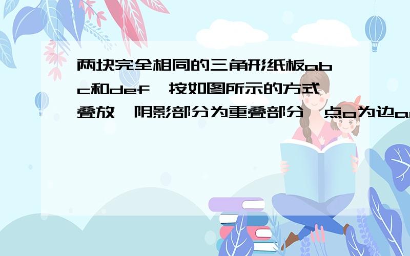 两块完全相同的三角形纸板abc和def,按如图所示的方式叠放,阴影部分为重叠部分,点o为边ac和df的交点,不重叠的两部分为三角形aof和三角形doc.连接bo,ad,试判断直线bo与线段ad的关系.并证明.