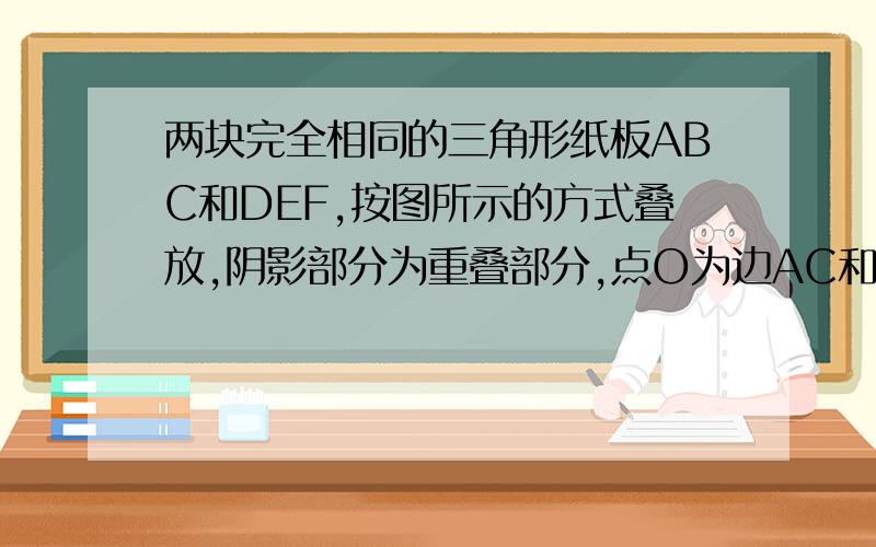 两块完全相同的三角形纸板ABC和DEF,按图所示的方式叠放,阴影部分为重叠部分,点O为边AC和DF的交点连接BO,AD,试判断直线BO与AD的关系