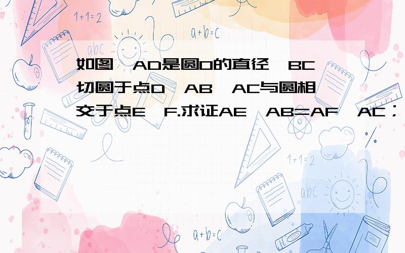 如图,AD是圆O的直径,BC切圆于点D,AB、AC与圆相交于点E、F.求证AE*AB=AF*AC；