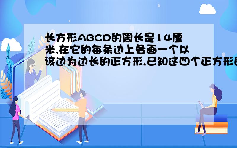 长方形ABCD的周长是14厘米,在它的每条边上各画一个以该边为边长的正方形,已知这四个正方形的面积和是50长方形ABCD的周长是14厘米，在它的每条边上各画一个以该边为边长的正方形（如图）